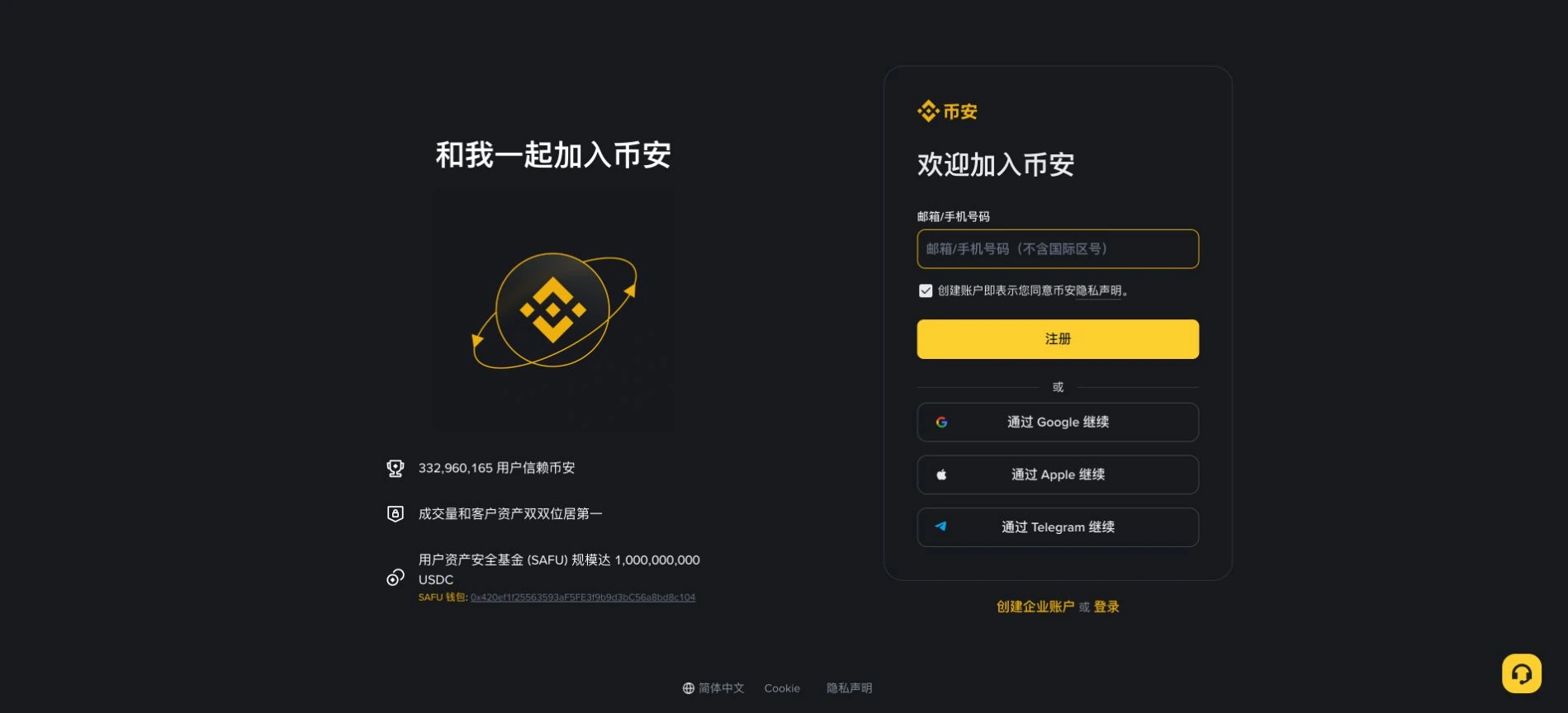 币安官方注册页面实拍，展示邮箱、手机号等当前注册入口